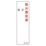 Name Sign (Resin Type) "Fire Prevention Chief, Deputy, Supervisor" Name 523