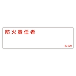 Name Sign (Resin Type) "Fire Prevention Chief" Name 529