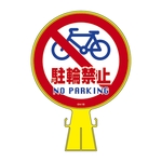 Cone head sign, "No Bicycle Parking" CH-15S