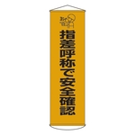 Banner "Confirm Safety through Point and Call" Hanger 18