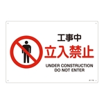 JIS Safety Mark (Prohibition / Fire Prevention), "Under Construction - No Entry" JA-114L