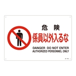 JIS Safety Mark (Prohibition / Fire Prevention), "Danger, No Unauthorized Personnel" JA-118L