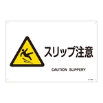 JIS Safety Mark (Warning), "Caution - Slippery Surface" JA-233L 391233