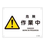 JIS Safety Mark (Warning), "Danger - Work in Progress" JA-228S
