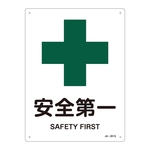 JIS Safety Mark (Safety / Hygiene), "Safety First" JA-301S