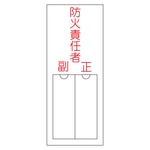Name Sign (Resin Type) "Fire Prevention Chief, Deputy, Supervisor" Name 201