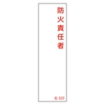 Name Sign (Resin Type) "Fire Prevention Chief" Name 522