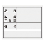 Administrative Sticker "Product Name, Date Obtained (Year, Month, Date), Number"