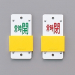 Slide Type Valve Opening/Closing Plate (Slider Type) "Always Open (Green)/Always Close (Red)" Special 15-105A