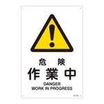 JIS Safety Mark (Warning), "Danger - Work in Progress" JA-212L 391212