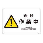JIS Safety Mark (Warning), "Danger - Work in Progress" JA-228L