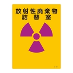 JIS Radioactivity Mark, "Radioactive Waste Matter Repacking Room" JA-504