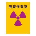 JIS Radioactivity Mark, "Waste Disposal Operations Room" JA-505 392505