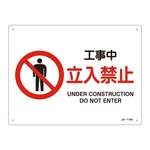JIS Safety Mark (Prohibition / Fire Prevention), "Under Construction - No Entry" JA-114S