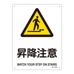 JIS Safety Mark (Warning), "Caution - Ascending and Descending" JA-214S